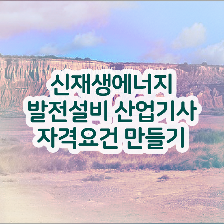  신재생에너지발전설비산업기사(태양광) 독학   신재생에너지발전설비산업기사(태양광)  자격증 취득  추천