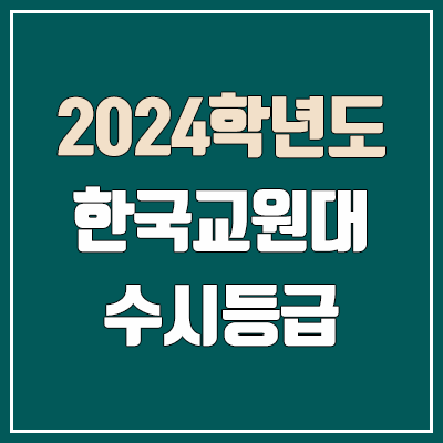한국교원대 수시등급 (2024, 예비번호, 한국교원대학교 커트라인)