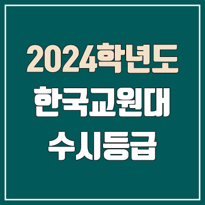 한국교원대 수시등급 (2024, 예비번호, 한국교원대학교 커트라인) 한국교원대 수시등급 (2024, 예비번호, 한국교원대학교 커트라인)