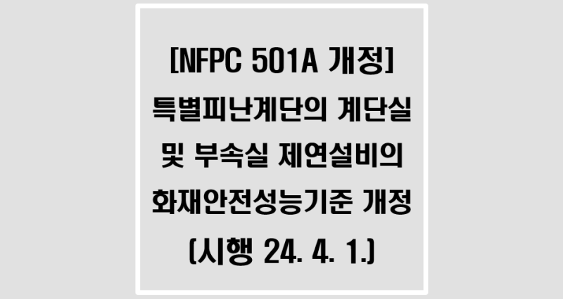 [ NFPC 501A] 특별피난계단의 계단실 및 부속실 제연설비의 화재안전성능기준 개정(시행 : 24년 4월 1일) : 네이버 블로그