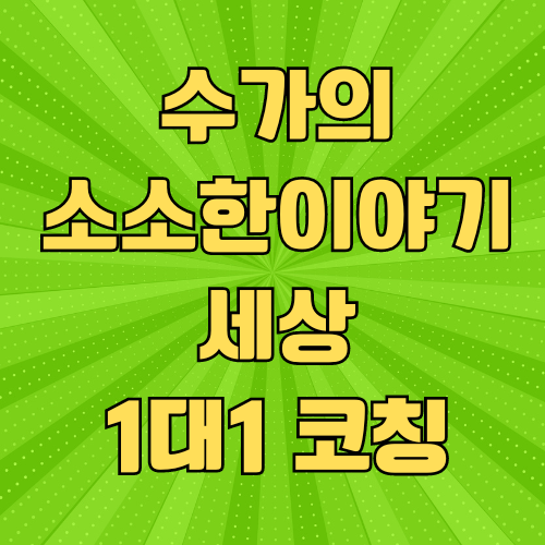  수가의 소소한 이야기 세상  블로그 코칭