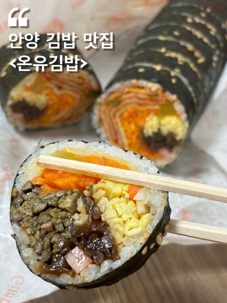  [안양 맛집] 고사리 김밥이 맛있는 온유김밥 내돈내산 후기