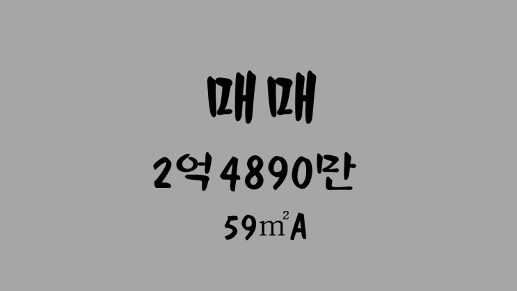  [거래완료][원주기업도시 정화부동산] 이지더원3차매매 59A