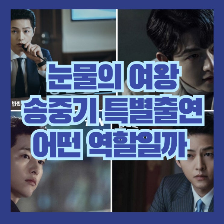 <b>송중기</b> <b>눈물의</b> 여왕 출연 역할은? (백미선 남편 진짜 윤은성... 