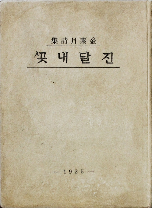  어쩌면 인간은 봄마다 새로운 사랑을 꿈꾸는 게 당연한 게 아닐까 [김소월 진달래꽃] 1