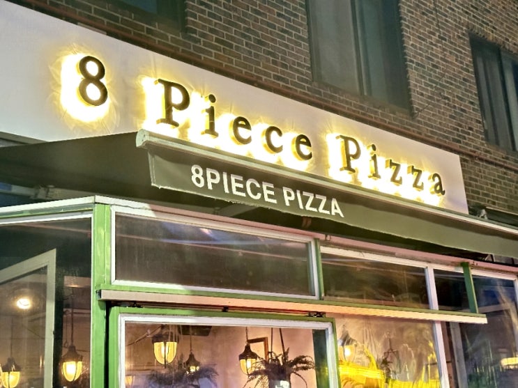  이태원 해방촌 맛집 8 PIECE PIZZA 대한민국에서 만나는 작은 이탈리아