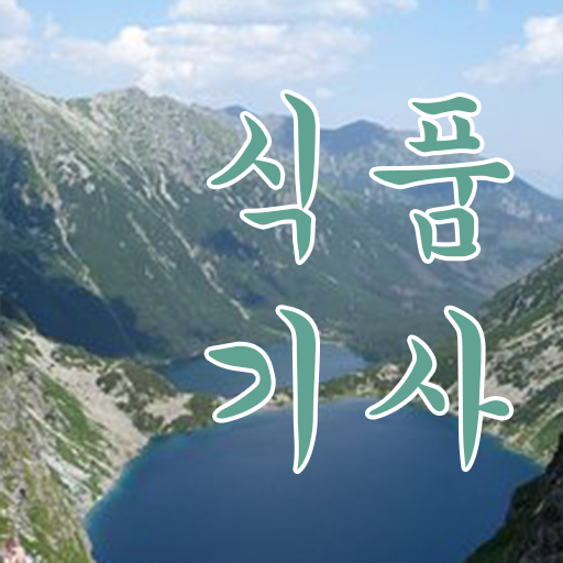 식품기사필기접수  식품기사 시험 준비  확인해봤나요