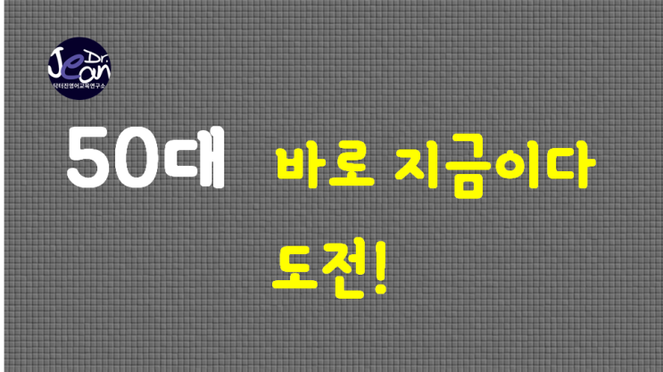  50대 바로 지금이다_도전