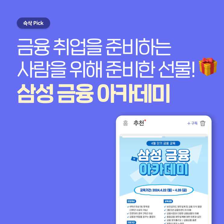  삼성생명 4월 금융아카데미 금융 취업을 준비하는 사람을 위해 준비한 선물!