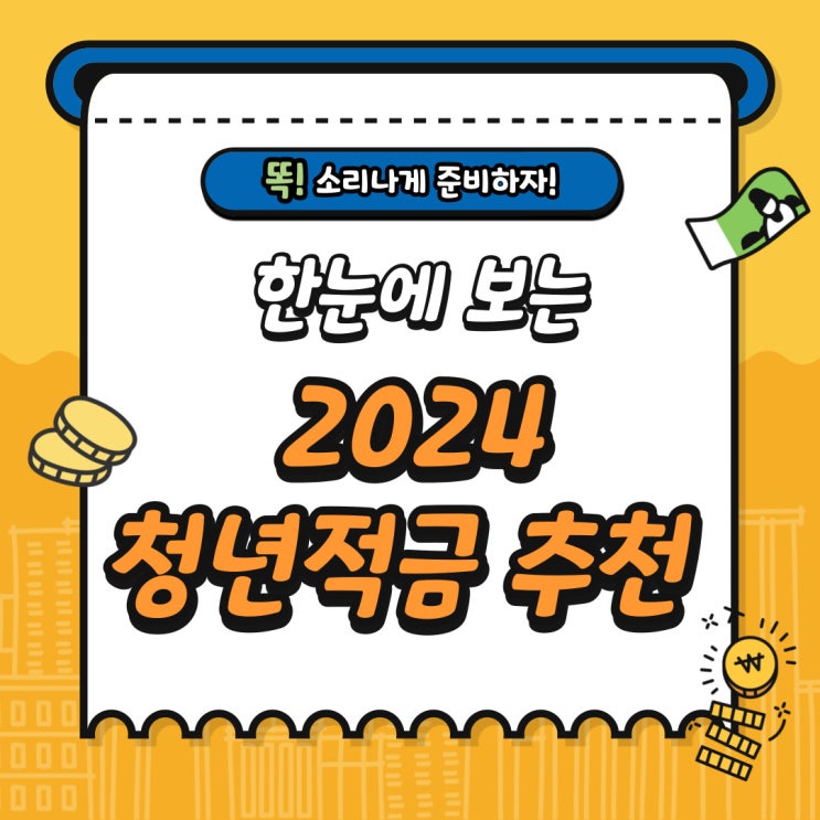 2024 청년 적금 추천 (30만원~50만원 납입 기준)