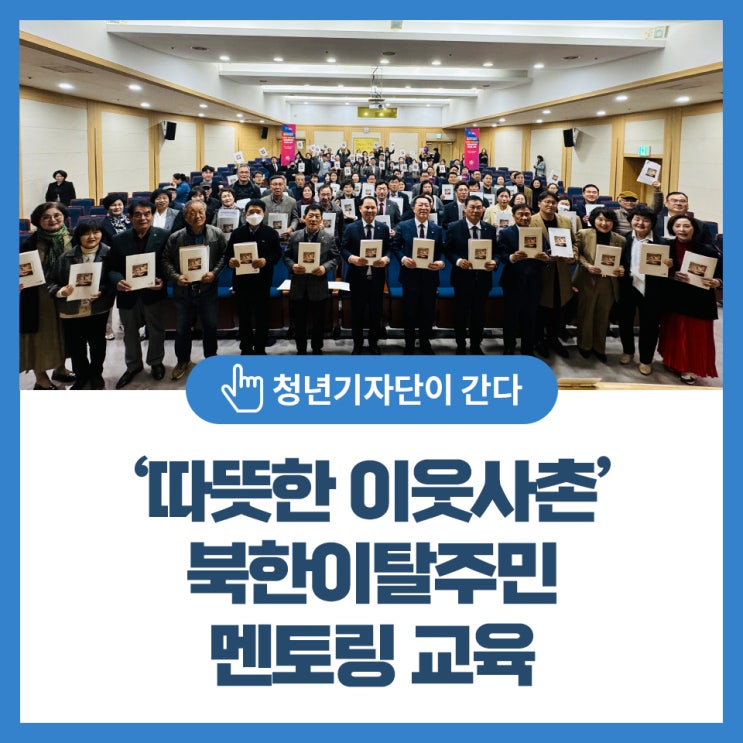 ‘따뜻한 이웃사촌’ <b>북한이탈주민</b> 멘토링 교육