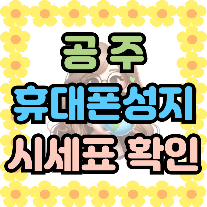 공주 휴대폰 성지 핸드폰 시세표 바로 확인