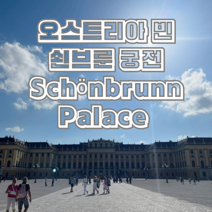  가장 재밌었던 오스트리아 빈 쇤브룬 궁전 오디오 가이드는 필수!