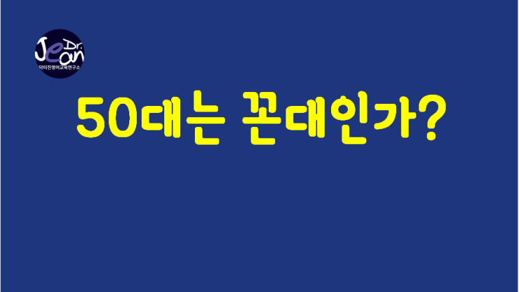  50대는 꼰대인가?
