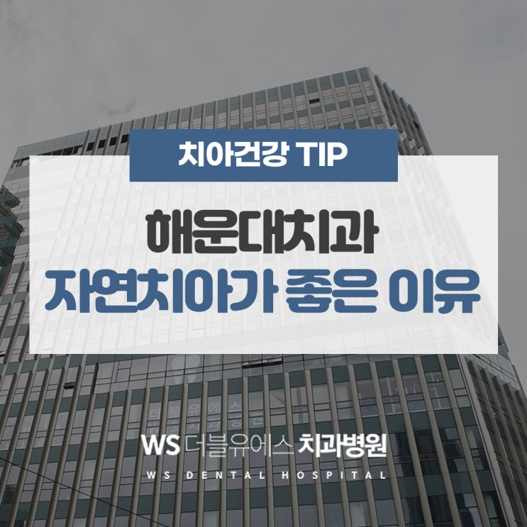  장산역치과 자연치아가 좋은 이유