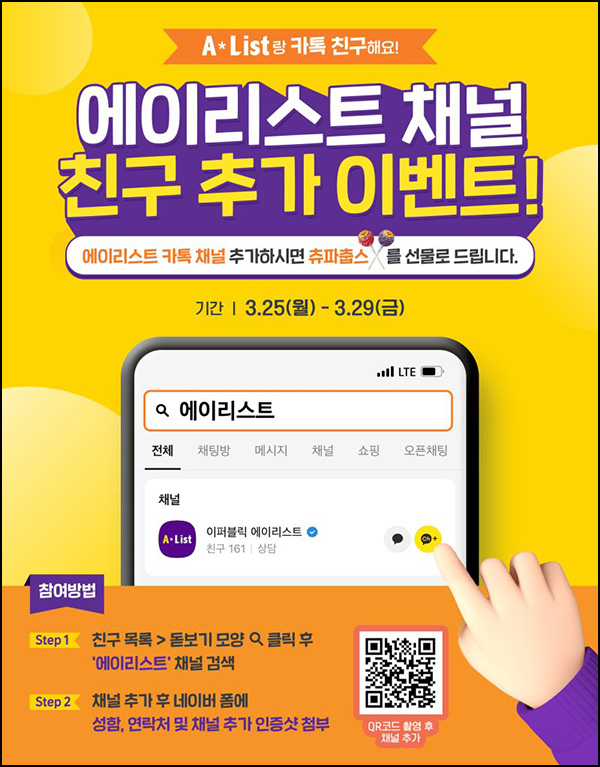 에이리스트 카톡플친 이벤트(츄파춥스)전원 ~03.29 에이리스트 카톡플친 이벤트(츄파춥스)전원 ~03.29