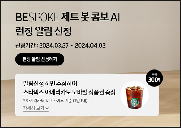 삼성닷컴 비스포크 제트 봇 콤보 AI 알림신청(스벅 300명)추첨~04.02 삼성닷컴 비스포크 제트 봇 콤보 AI 알림신청(스벅 300명)추첨~04.02