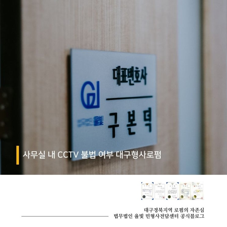  사무실 내 CCTV 불법 여부 대구형사로펌