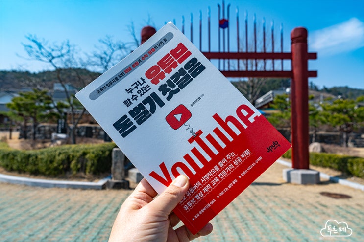  누구나 할 수 있는 유튜브 돈 벌기 첫걸음 - 유튜브 입문자를 위한 현실적 조언