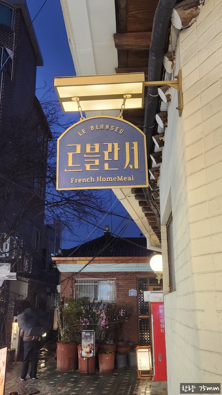  프랑스 가정식 레스토랑 <르블란서(Le Blanseu)>