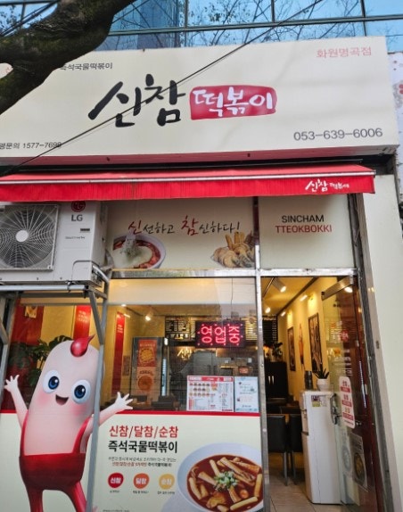 Sinchamtteokboki Hwawonmyeonggokjeom photo 1