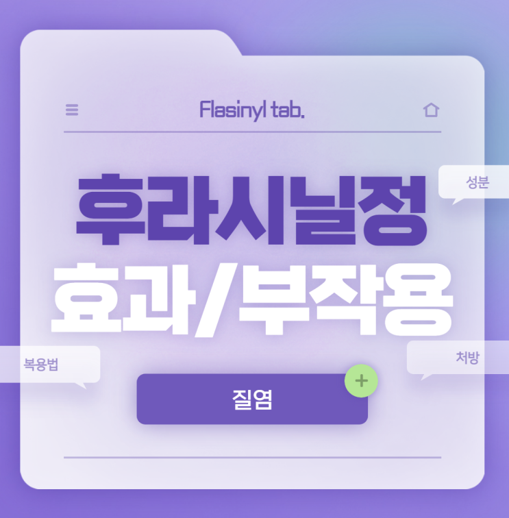  항원충제 : 씨제이 후라시닐정 효과 및 부작용 【#질염 #방광염 #칸디다 #가드넬라 #술 #음주 #항생제 #메트로니다졸 #후라시닐】