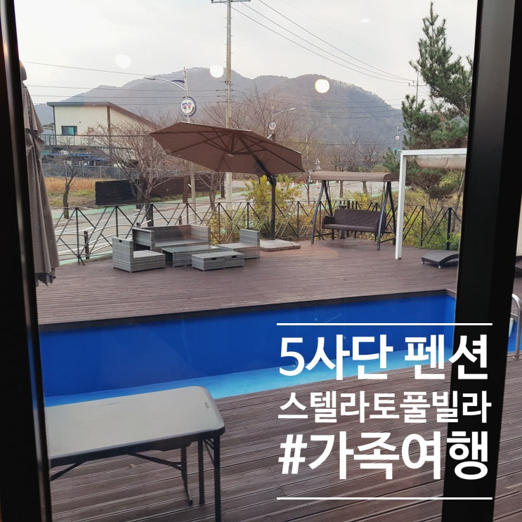  5사단 펜션 연천 전객실 풀빌라 가족여행 군부대 스텔라토풀빌라