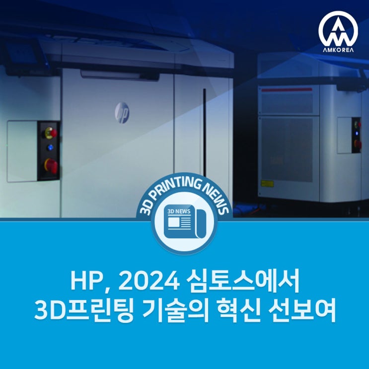 [3D프린팅 뉴스] HP, 2024 심토스에서 3D프린팅 기술의 혁신 선보인다