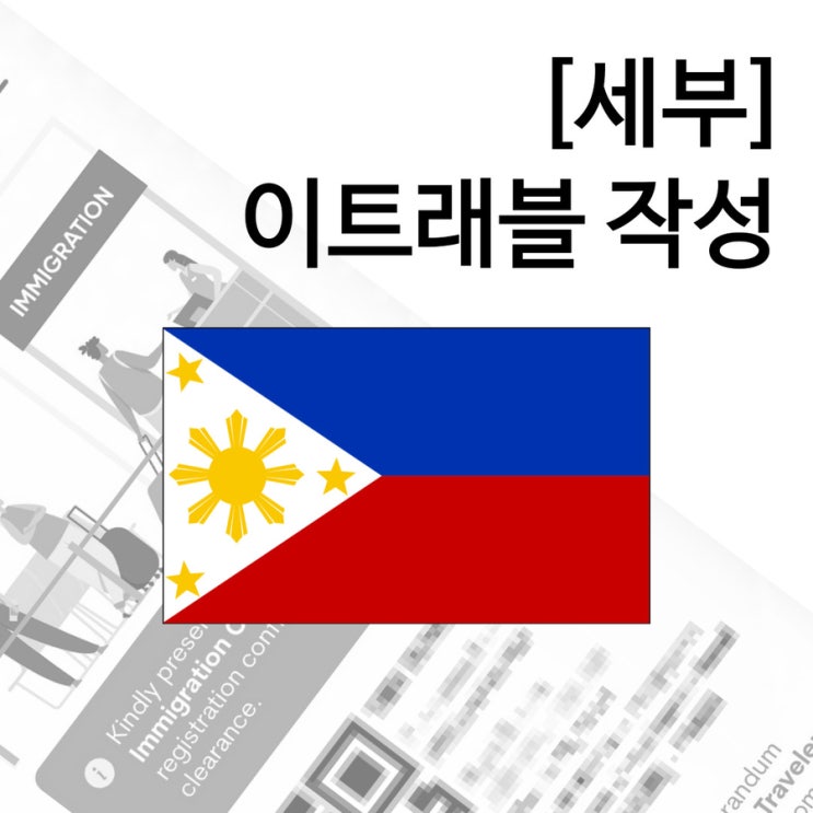  필리핀 이트래블 eTravel 모바일로 간편하게 작성하는 방법