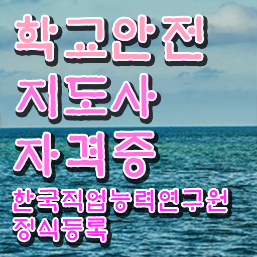  학교안전지도사   학교안전지도사 1급  학교안전지도사 간단합니다.  비전공자라면 이렇게 하세요