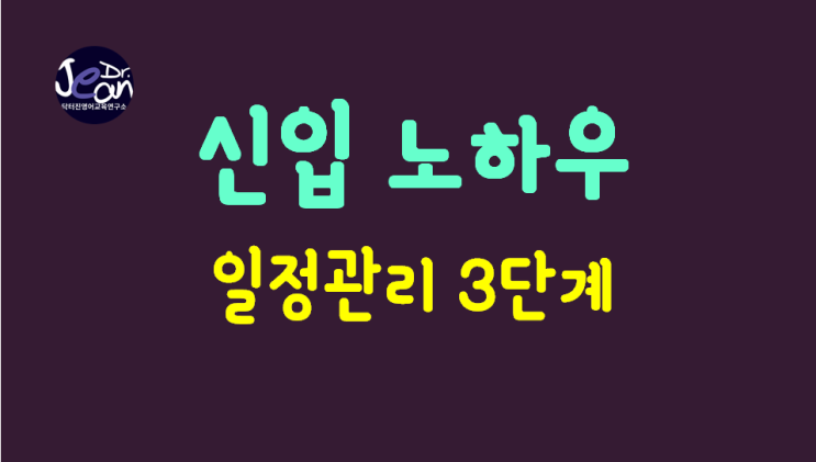  신입 노하우_일정관리 3단계