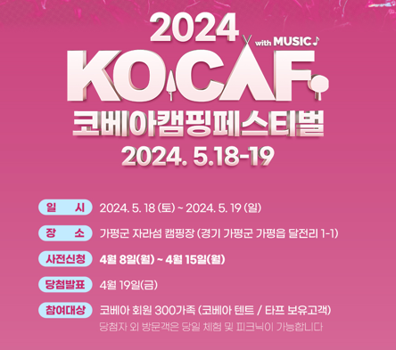  2024 코카프(코베아 캠핑 페스티벌) 사전 신청 안내(가평 자라섬 캠핑장)