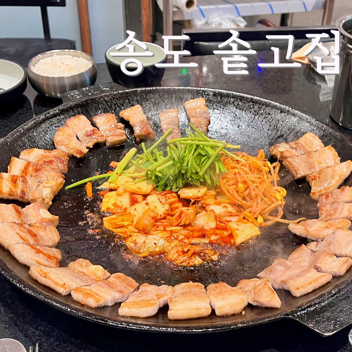  인천 송도 삼겹살 맛집 솥고집 센트럴파크점