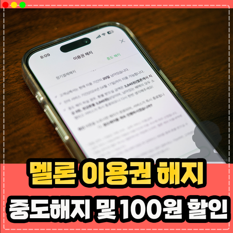  멜론 이용권 해지 방법, 탈퇴 중도해지 및 요금제 가격 100원 할인 아이폰은 이렇게 !