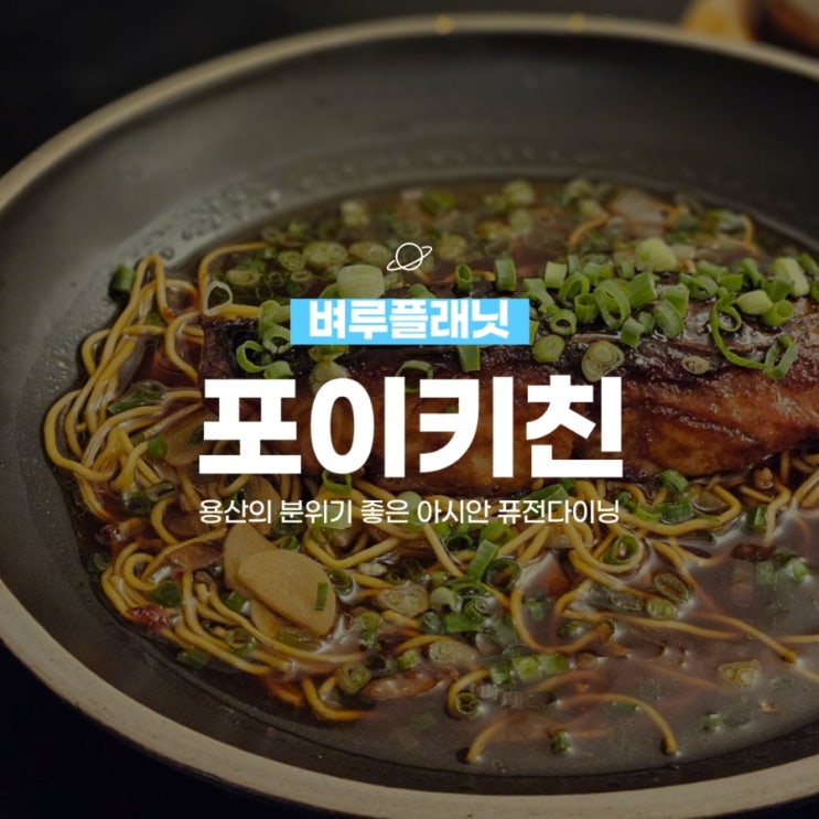  [맛집] 포이키친 : 용산의 분위기있는 아시안 퓨전다이닝 / 용산맛집