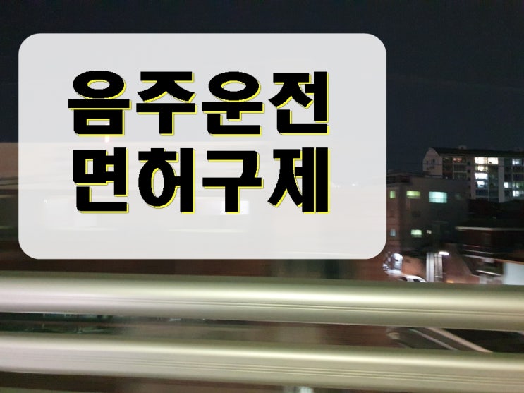  음주운전 면허취소 양형자료 선택이 아닌 필수