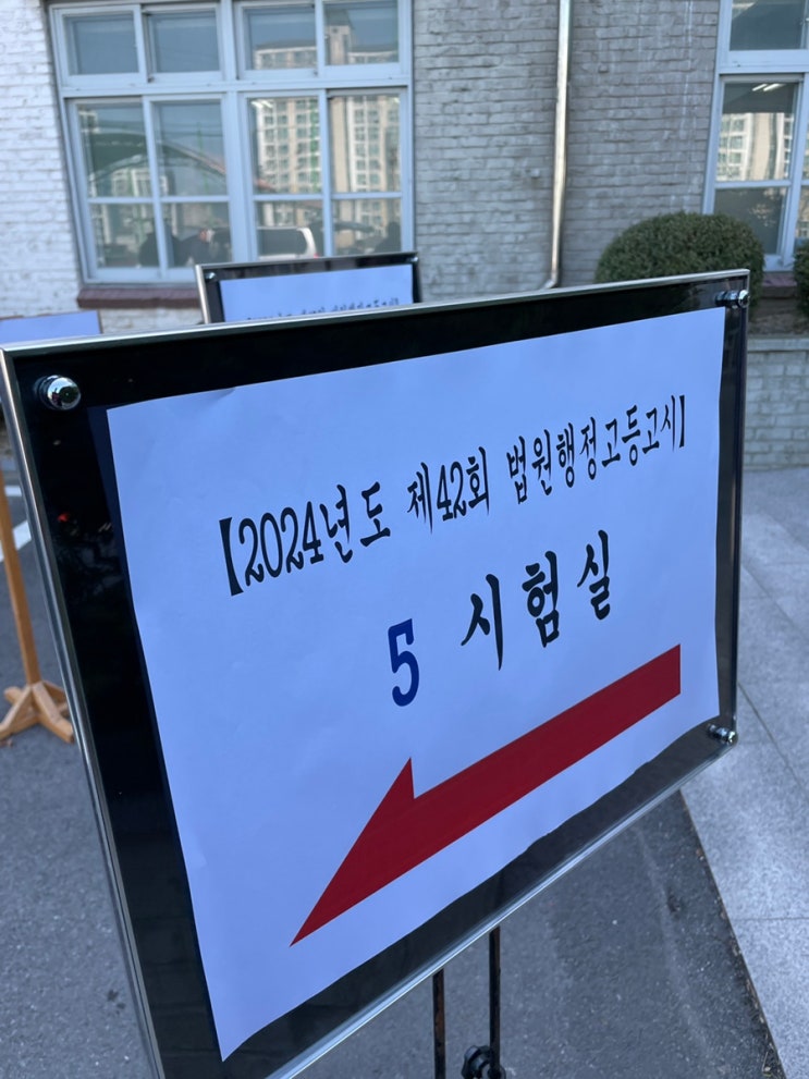  2024년 5급 법원행정고등고시 1차 법행 2차 보러 갈까?