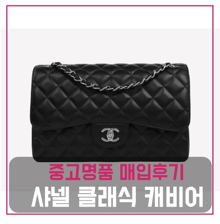  샤넬 클래식 캐비어 은장 라지 가방 매입