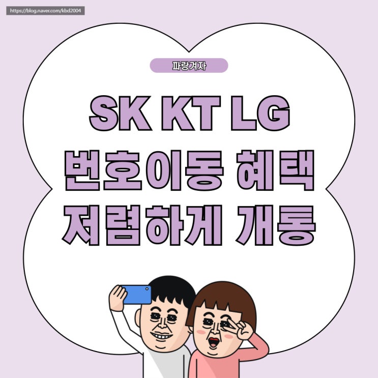 SK KT LG 번호이동 혜택 가장 저렴하게 개통하기