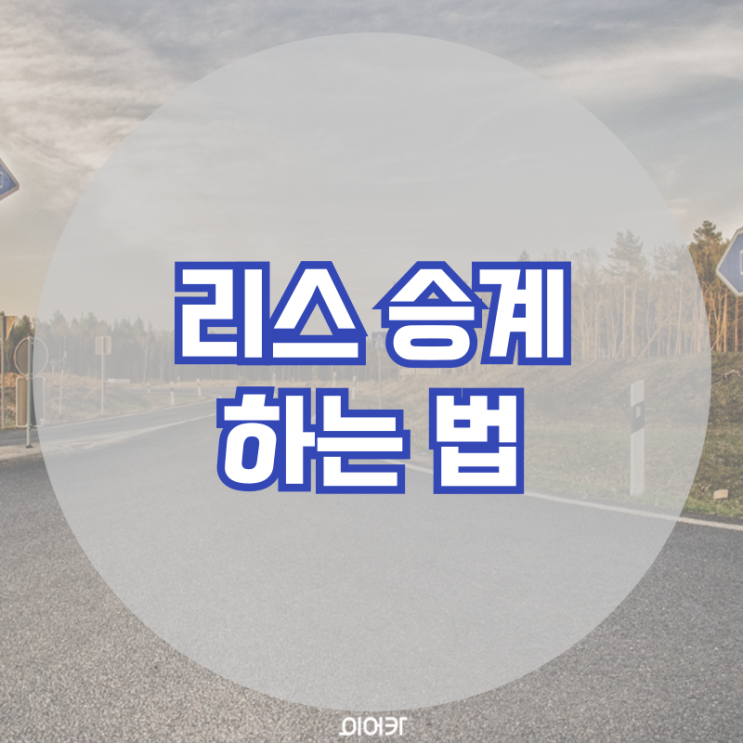  리스승계 하는법 절차 중고차 리스 승계 필수 정보 꿀팁
