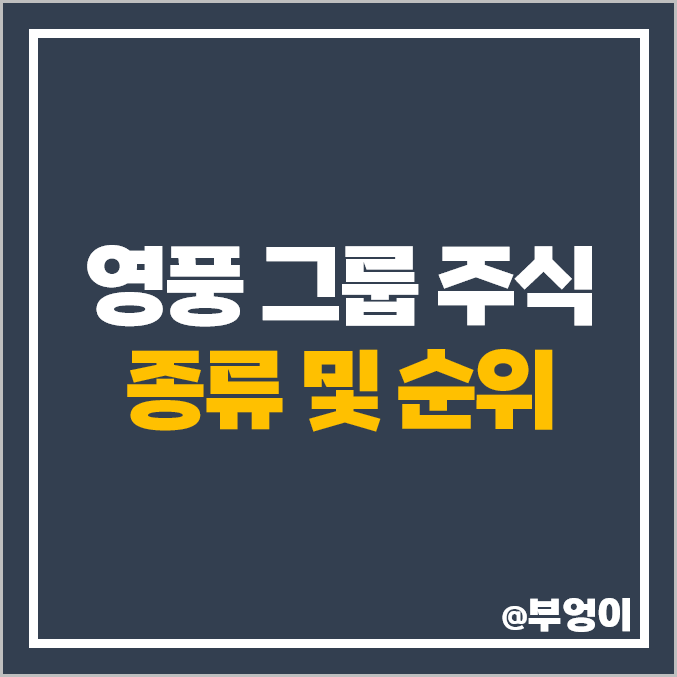 영풍 그룹 계열사 주식 종류 영풍정밀 시그네틱스 고려아연 주가 영풍 그룹 계열사 주식 종류 영풍정밀 시그네틱스 고려아연 주가