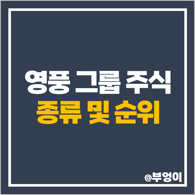 영풍 그룹 계열사 주식 종류 영풍정밀 시그네틱스 고려아연 주가