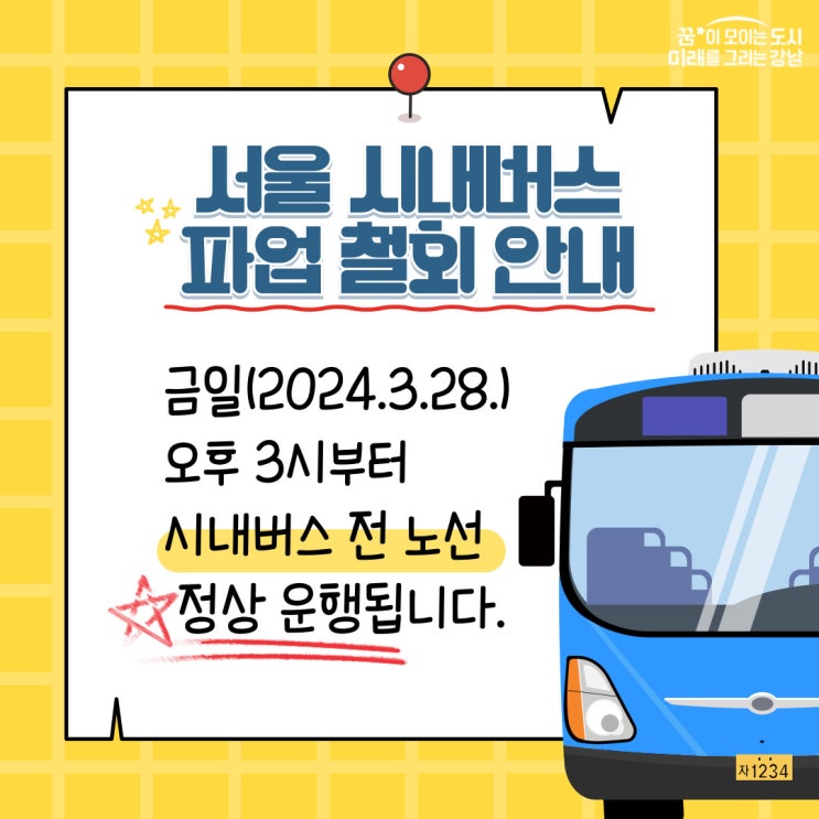 [<b>파업철회</b> 및 정상 운행] 2024년 <b>시내버스 파업</b>관련 강남구... 
