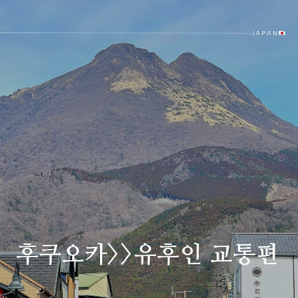  후쿠오카공항 or 하카타역에서 유후인 가는 방법 총정리 및 추천 (JR레일패스, 산큐패스 할인)