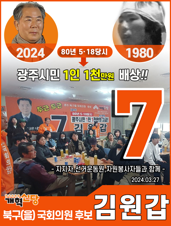 2024.03.27(수) 오리엔테이션 / 광주 광역시 북구(을) 국회의원 후보 김원갑