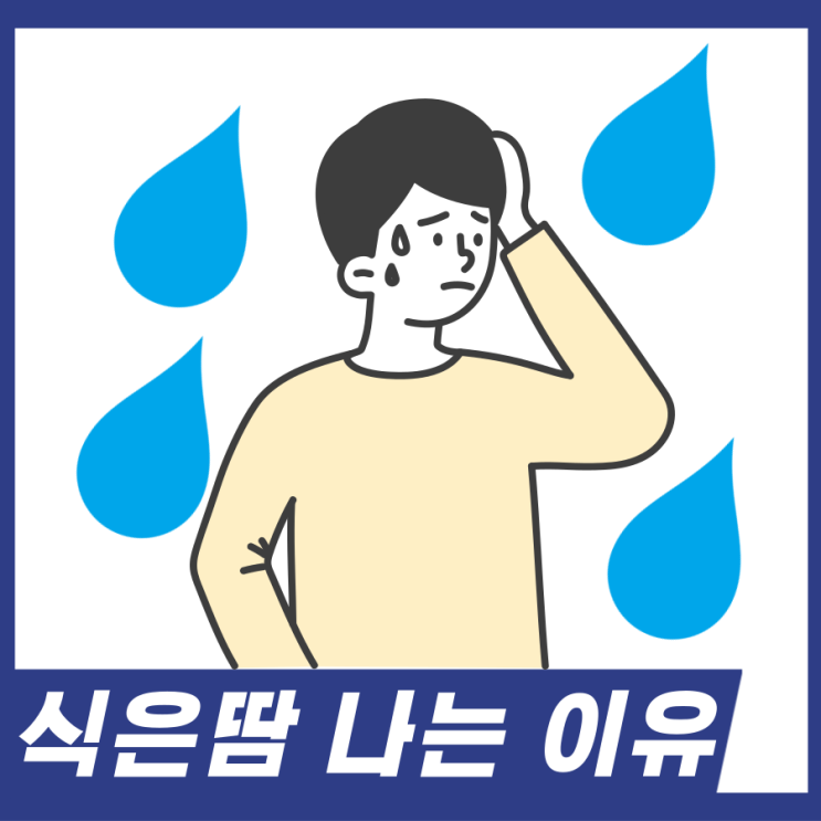  식은땀이 나는이유! 식은땀 어지러움 이유 알고가세요.
