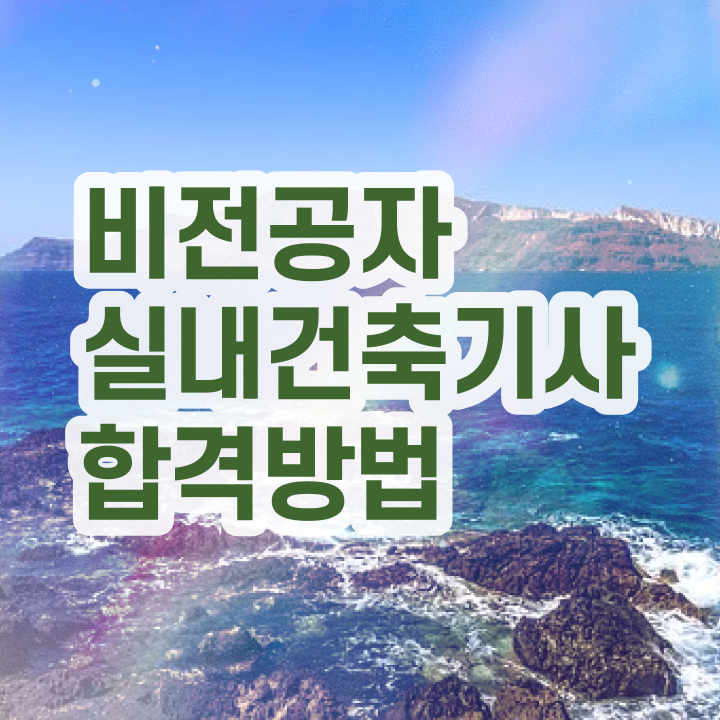  실내건축기사 자격요건   실내건축기사  자격증 취득  준비했어요