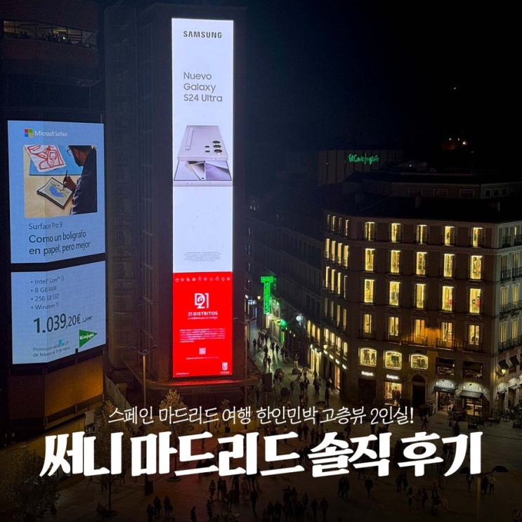  스페인 여행 마드리드 한인민박 써니 마드리드 2인실 솔직 후기(가격,조식,위치 굿)