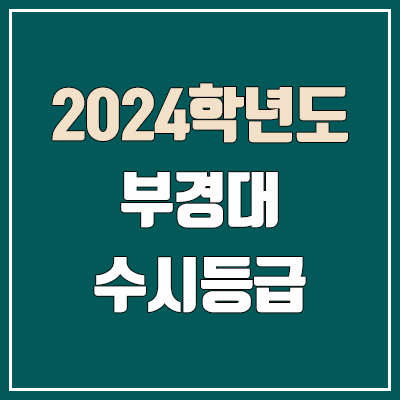 부경대 수시등급 (2024, 예비번호, 부경대학교 커트라인) 부경대 수시등급 (2024, 예비번호, 부경대학교 커트라인)