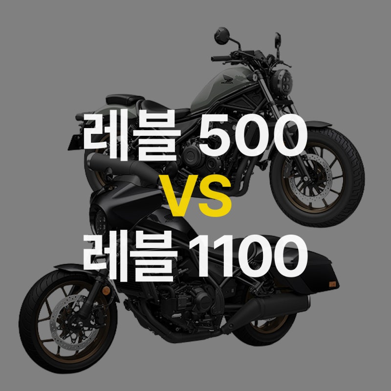 혼다 레블 500 VS 레블 1100 전격 비교 | 가격, 제원, 정보, 중고 | 크루저 바이크 추천!